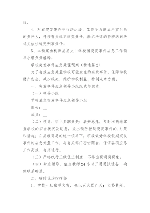 学校突发事件应急处理预案范文（精选10篇）.docx