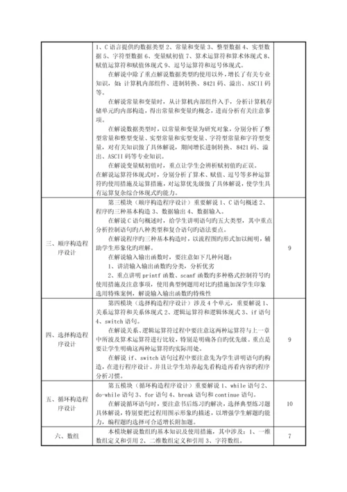 C语言程序设计课程教学设计专题方案.docx