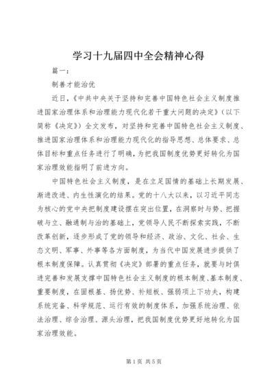学习十九届四中全会精神心得.docx