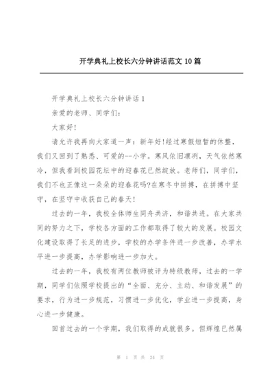 开学典礼上校长六分钟讲话范文10篇.docx