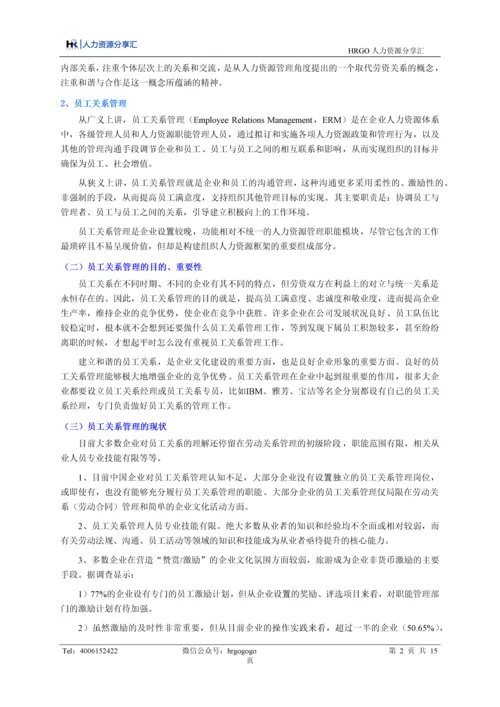 员工关系管理.docx