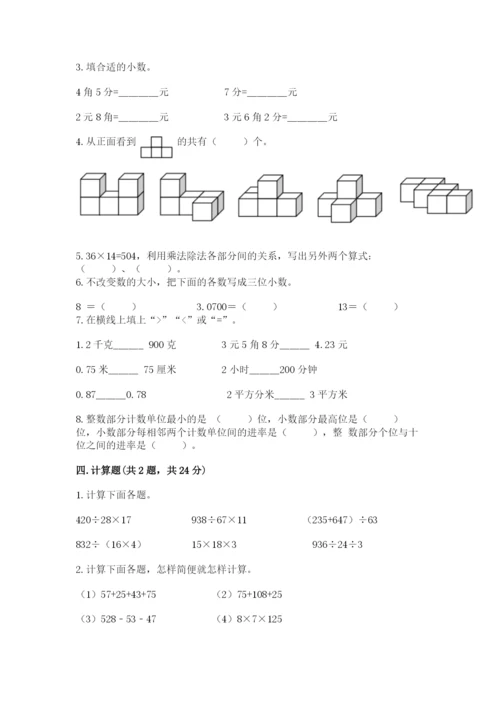 人教版小学四年级下册数学期中测试卷（达标题）word版.docx