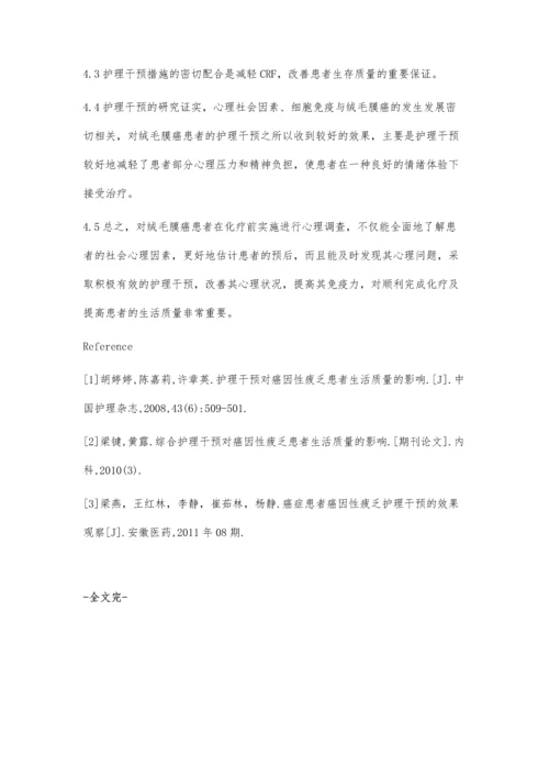 对绒毛膜癌癌因性疲乏实施护理干预的探讨.docx