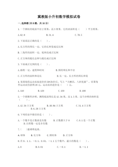 冀教版小升初数学模拟试卷含完整答案（必刷）.docx