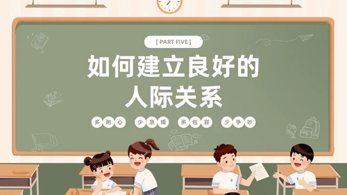 插画风黑板风校园人际关系边界感主题班会PPT
