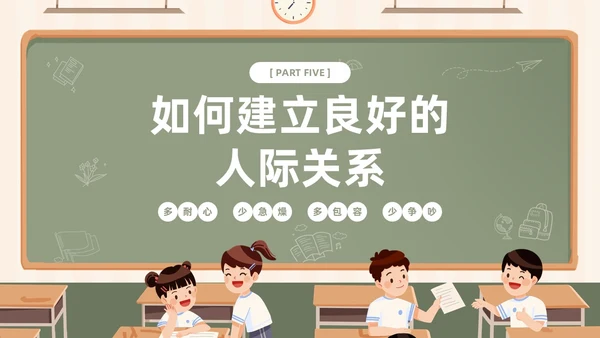 插画风黑板风校园人际关系边界感主题班会PPT