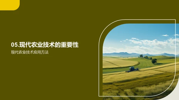 现代农业技术与应用