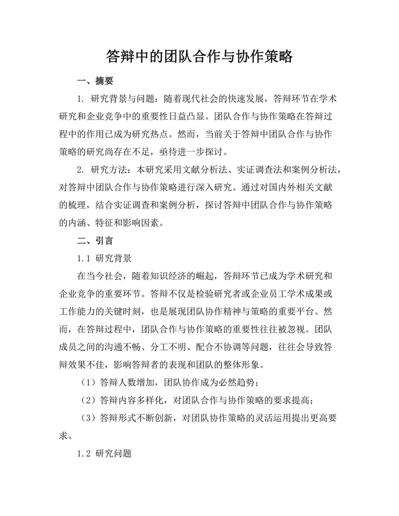 答辩中的团队合作与协作策略