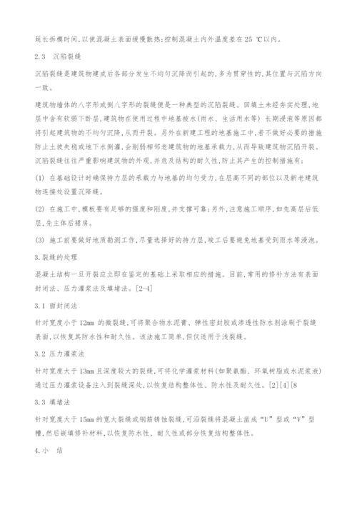 混凝土裂缝成因和防治措施.docx