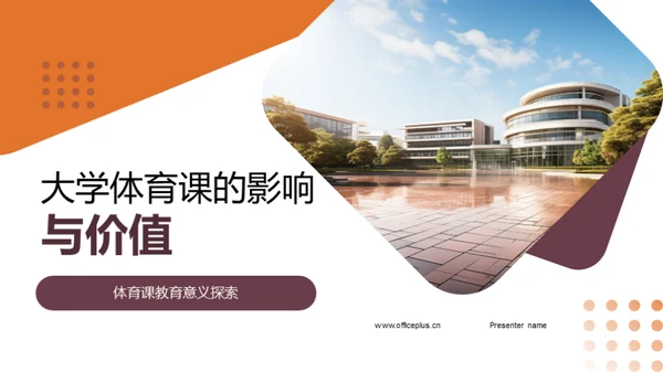 大学体育课的影响与价值