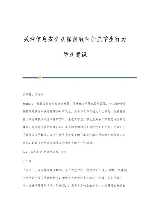 关注信息安全及保密教育加强学生行为防范意识.docx