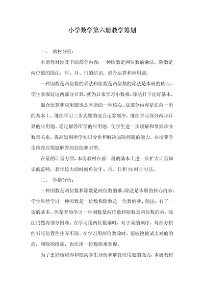 小学数学第六册教学计划