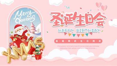 粉色卡通风圣诞生日会活动策划PPT模板圣诞节