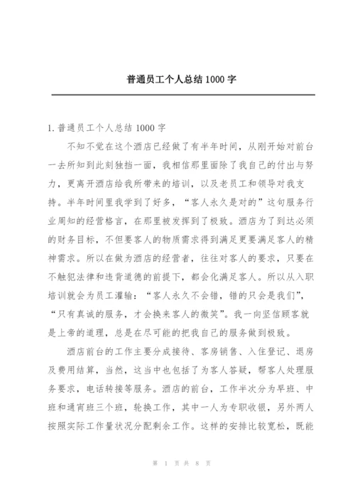 普通员工个人总结1000字.docx