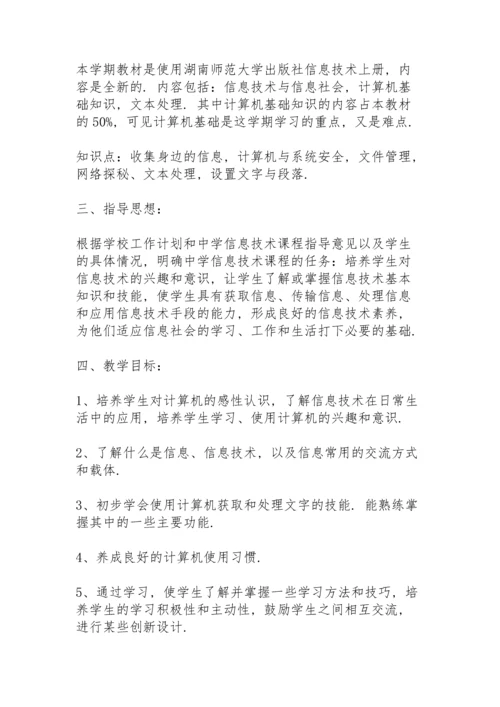 初中信息技术的教学设计.docx