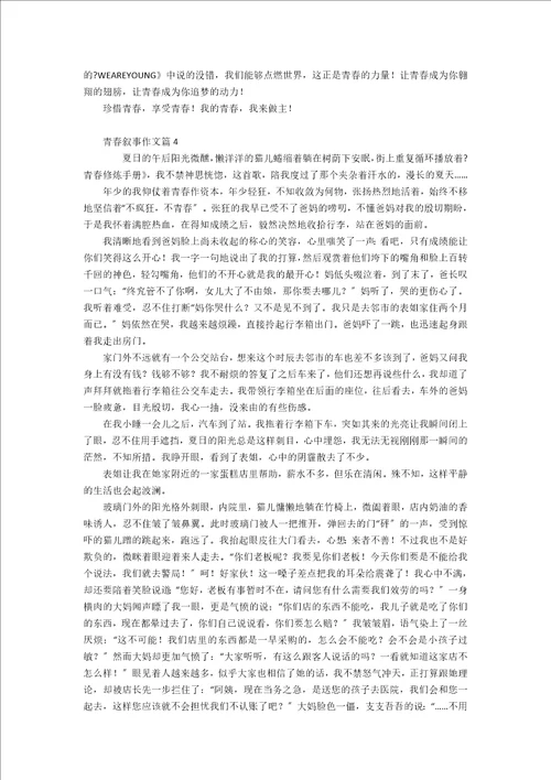 精选青春叙事作文汇编10篇
