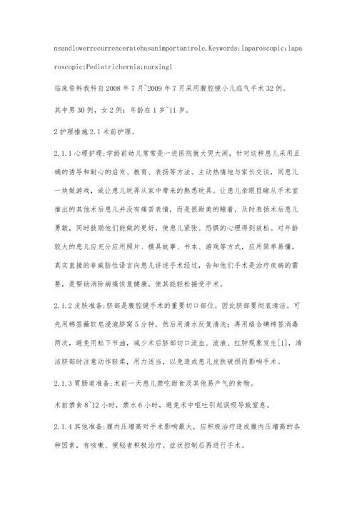 小儿腹股沟疝气的临床治疗及其护理体会.docx