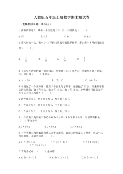 人教版五年级上册数学期末测试卷（a卷）word版.docx