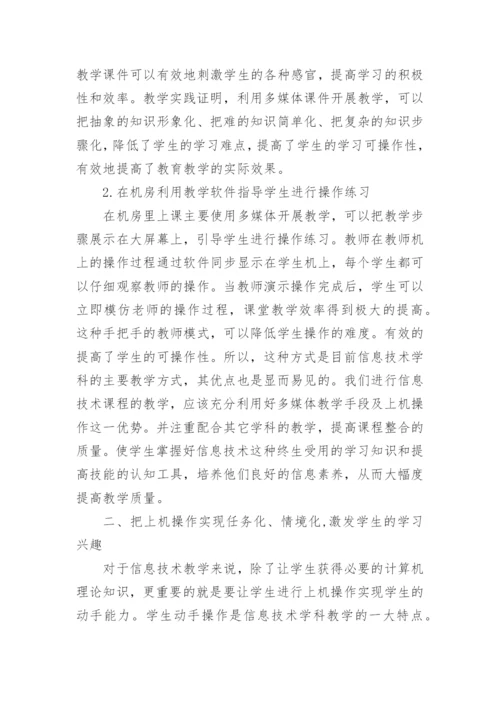 信息技术教学论文精编.docx