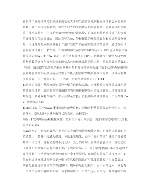 2022《安全管理论文》之浅析水火管锅炉管板裂纹的原因及处理措施.docx
