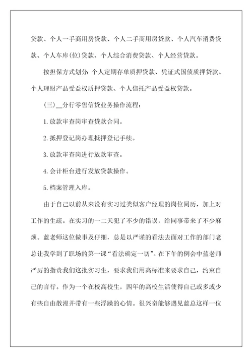 银行个人信贷实习报告范文