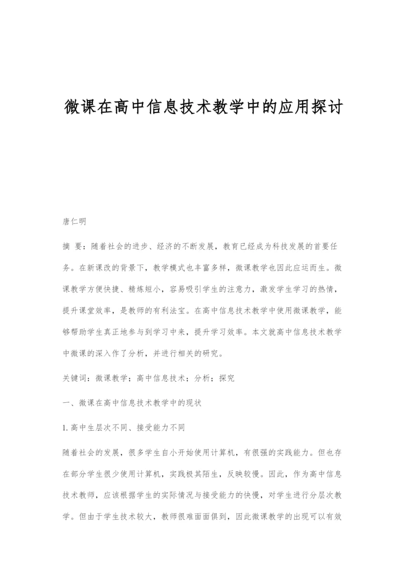 微课在高中信息技术教学中的应用探讨.docx