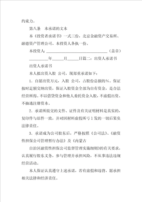 投资者承诺书
