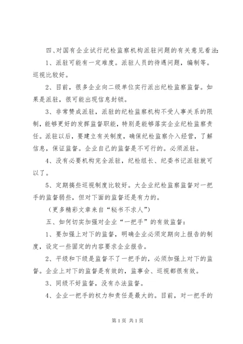 关于加强和改进国有企业纪检监察工作的意见和建议.docx