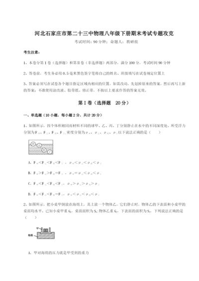 滚动提升练习河北石家庄市第二十三中物理八年级下册期末考试专题攻克试题.docx