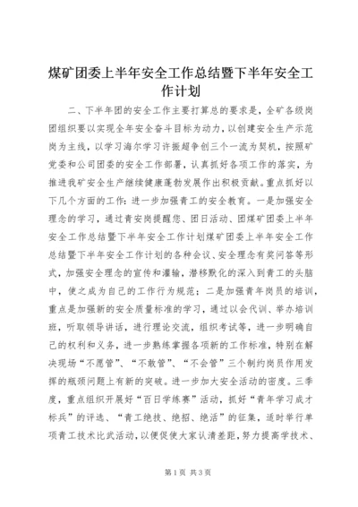 煤矿团委上半年安全工作总结暨下半年安全工作计划 (11).docx