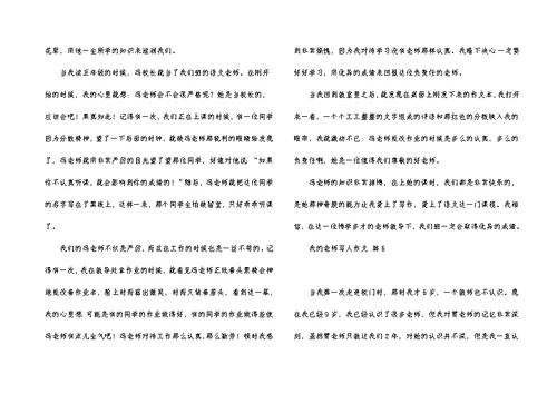 实用的我的老师写人作文7篇