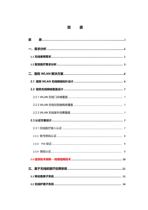 智慧医院整体解决方案技术建议书.docx
