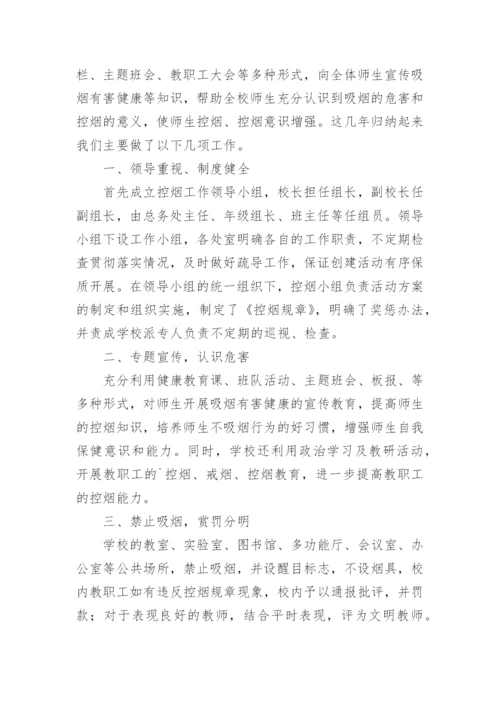 学校控烟工作总结.docx