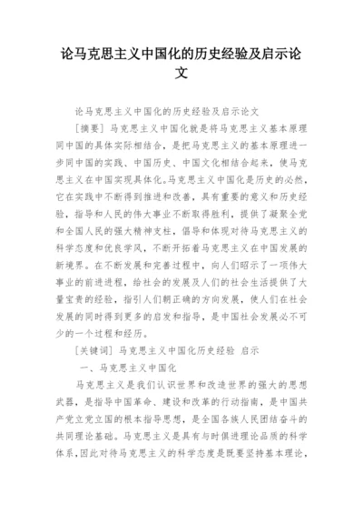 论马克思主义中国化的历史经验及启示论文.docx