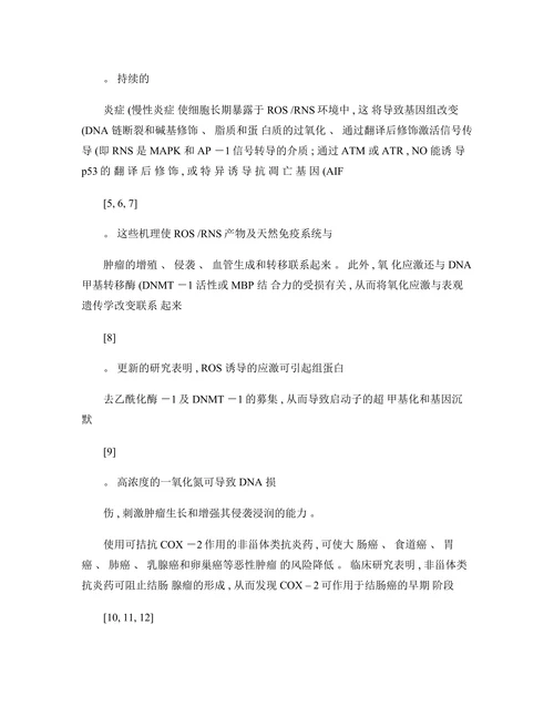炎症因子与肿瘤
