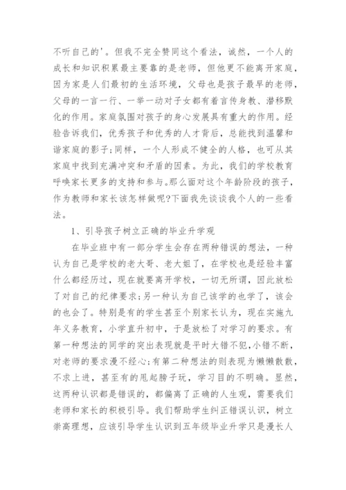 小学五年级家长会班主任发言稿_2.docx