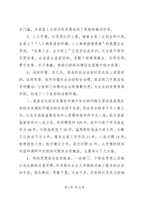 优化发展环境促进经济发展的调查与思考 (3).docx