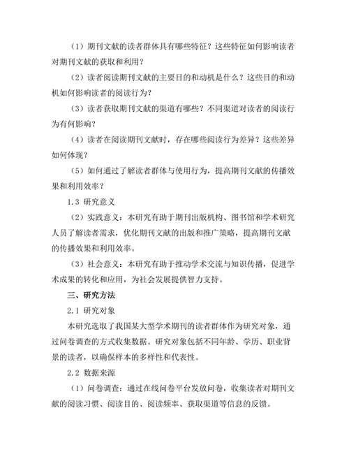 期刊文献的读者群体与使用行为研究