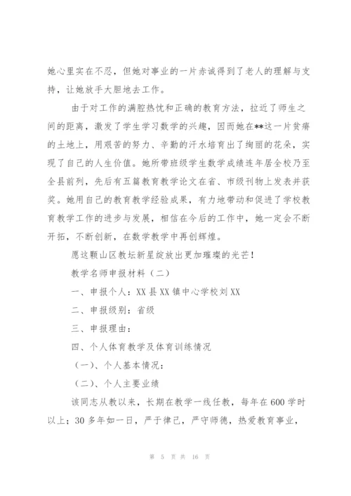 教学名师申报材料.docx