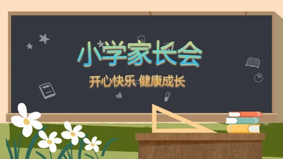 幼儿园小学生家长会主题班会动态PPT
