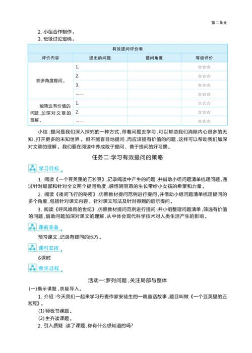统编版语文四年级上册第二单元 学会有效提问    加深阅读理解单元任务群整体教学设计