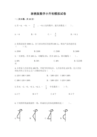 浙教版数学小升初模拟试卷及参考答案【典型题】.docx