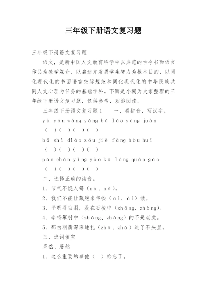 三年级下册语文复习题.docx