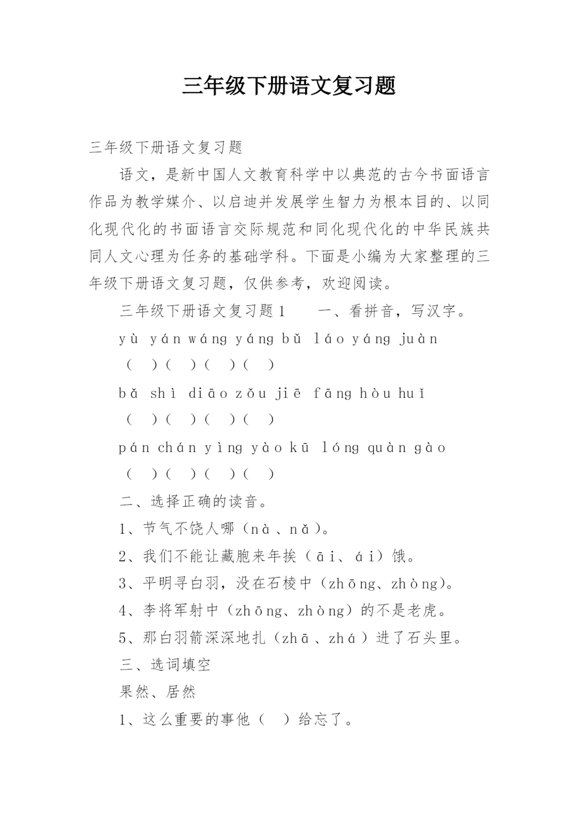 三年级下册语文复习题.docx