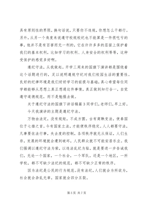 关于遵纪守法的国旗下讲话稿.docx