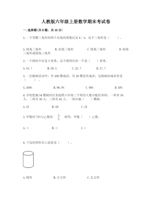 人教版六年级上册数学期末考试卷加精品答案.docx