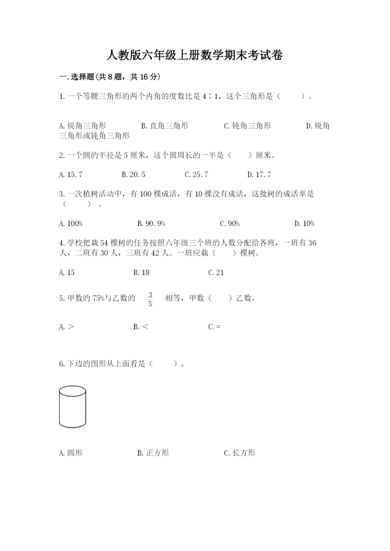 人教版六年级上册数学期末考试卷加精品答案.docx