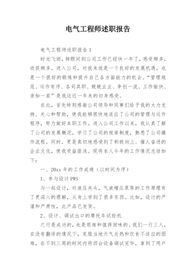 电气工程师述职报告.docx