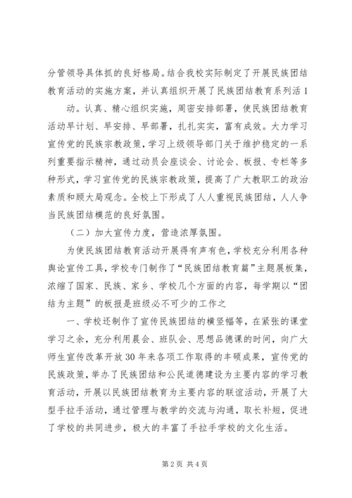 学校民族团结汇报材料 (5).docx