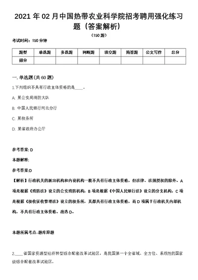 2021年02月中国热带农业科学院招考聘用强化练习题（答案解析）